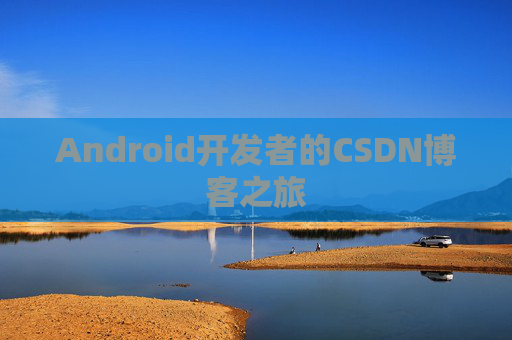 Android开发者的CSDN博客之旅